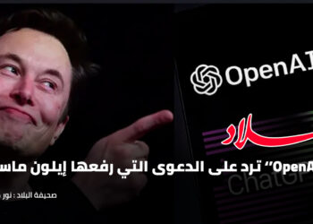 OpenAI ترد على الدعوى التي رفعها إيلون ماسك