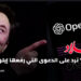 OpenAI ترد على الدعوى التي رفعها إيلون ماسك