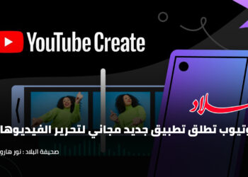تطبيق جديد مجاني من يوتيوب لتحرير الفيديوهات