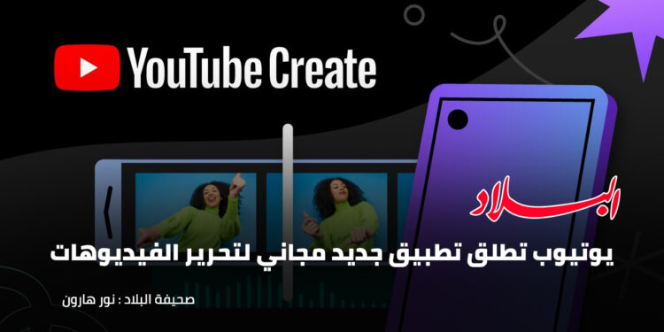 تطبيق جديد مجاني من يوتيوب لتحرير الفيديوهات