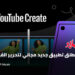 تطبيق جديد مجاني من يوتيوب لتحرير الفيديوهات