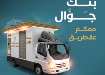 بنك سورية الدولي الإسلامي يطلق خدمة المكتب المصرفي المتنقل “بنك جوال”