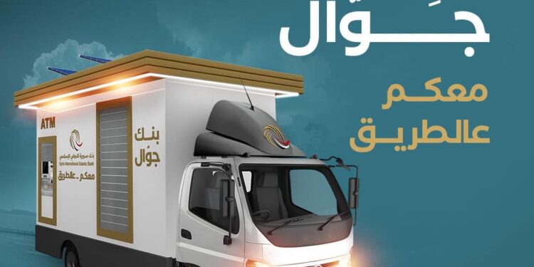 بنك سورية الدولي الإسلامي يطلق خدمة المكتب المصرفي المتنقل “بنك جوال”