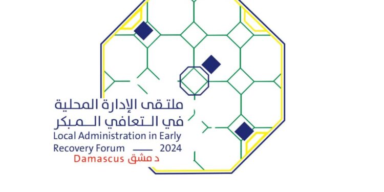 ختام ملتقى الإدارة المحلية في التعافي المبكر