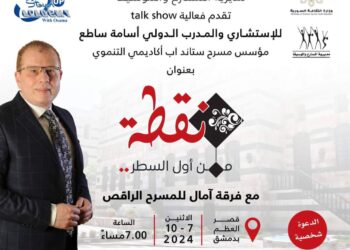 بعيدا عن الانترنت وشاشات التلفزة تجارب تفاعلية على المسرح أسامة ساطع ..نقطة من أول السطر ..موجة من الطاقة الإيجابية