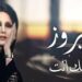 فيروز …و كيفك أنت َ…