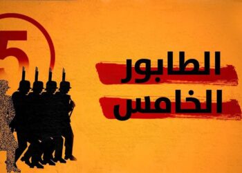 الطابور الخامس: شبح التخريب