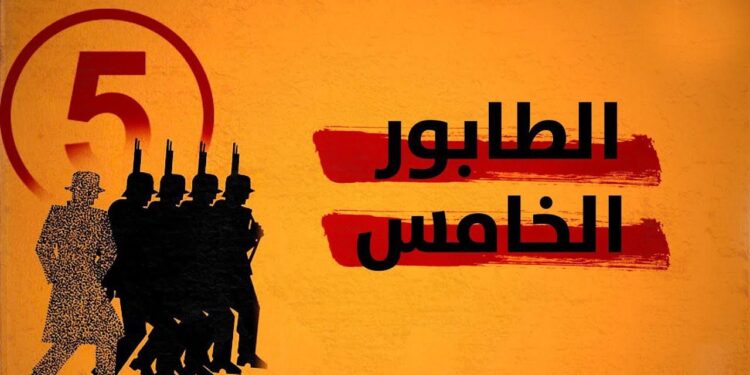 الطابور الخامس: شبح التخريب