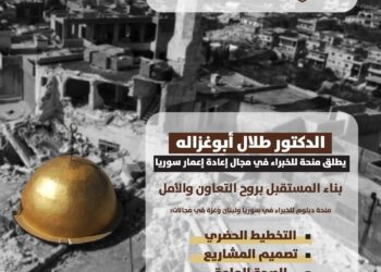 طلال أبوغزاله يطلق منحة للخبراء في مجال إعادة إعمار سوريا : بناء المستقبل بروح التعاون والأمل
