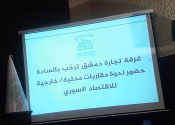 مقاربات محلية وخارجية للاقتصاد السوري برحاب غرفة تجارة