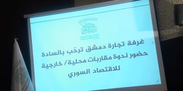 مقاربات محلية وخارجية للاقتصاد السوري برحاب غرفة تجارة