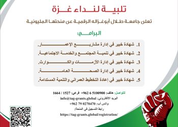 جامعة طلال أبوغزاله تفتح باب التسجيل لبرامج إعادة الإعمار التعليم الرقمي في خدمة إعادة الإعمار وتمكين المجتمعات المتضررة